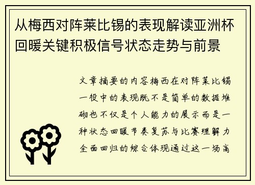 从梅西对阵莱比锡的表现解读亚洲杯回暖关键积极信号状态走势与前景 从梅西对阵莱比锡的表现解读亚洲杯回暖关键积极信号状态走势与前景
