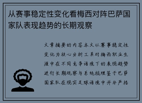 从赛事稳定性变化看梅西对阵巴萨国家队表现趋势的长期观察 从赛事稳定性变化看梅西对阵巴萨国家队表现趋势的长期观察