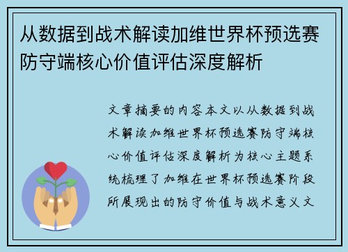 从数据到战术解读加维世界杯预选赛防守端核心价值评估深度解析 从数据到战术解读加维世界杯预选赛防守端核心价值评估深度解析