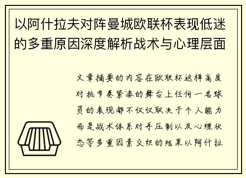 以阿什拉夫对阵曼城欧联杯表现低迷的多重原因深度解析战术与心理层面 以阿什拉夫对阵曼城欧联杯表现低迷的多重原因深度解析战术与心理层面