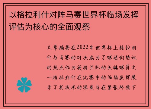 以格拉利什对阵马赛世界杯临场发挥评估为核心的全面观察 以格拉利什对阵马赛世界杯临场发挥评估为核心的全面观察