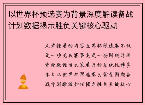 以世界杯预选赛为背景深度解读备战计划数据揭示胜负关键核心驱动 以世界杯预选赛为背景深度解读备战计划数据揭示胜负关键核心驱动