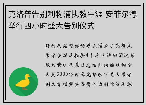 克洛普告别利物浦执教生涯 安菲尔德举行四小时盛大告别仪式 克洛普告别利物浦执教生涯 安菲尔德举行四小时盛大告别仪式