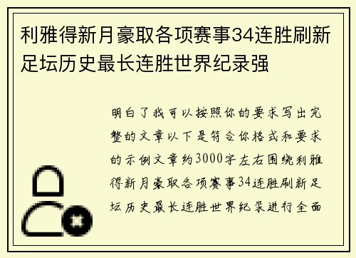 利雅得新月豪取各项赛事34连胜刷新足坛历史最长连胜世界纪录强 利雅得新月豪取各项赛事34连胜刷新足坛历史最长连胜世界纪录强