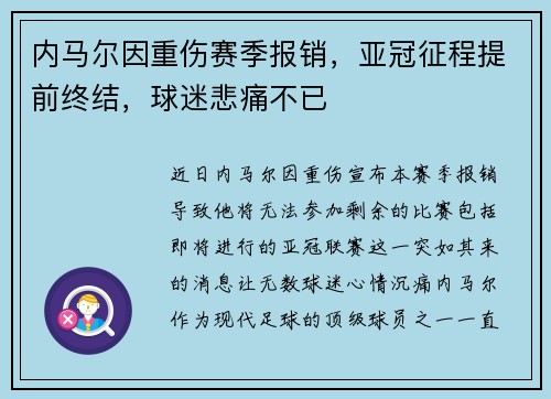 内马尔因重伤赛季报销,亚冠征程提前终结,球迷悲痛不已 内马尔因重伤赛季报销,亚冠征程提前终结,球迷悲痛不已