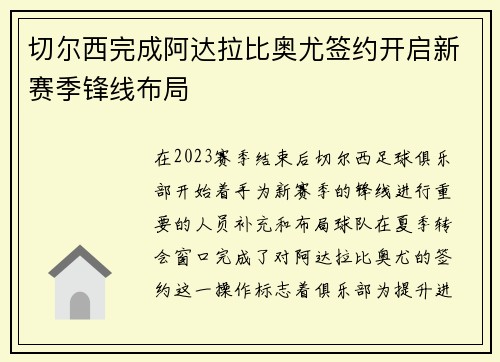 切尔西完成阿达拉比奥尤签约开启新赛季锋线布局 切尔西完成阿达拉比奥尤签约开启新赛季锋线布局