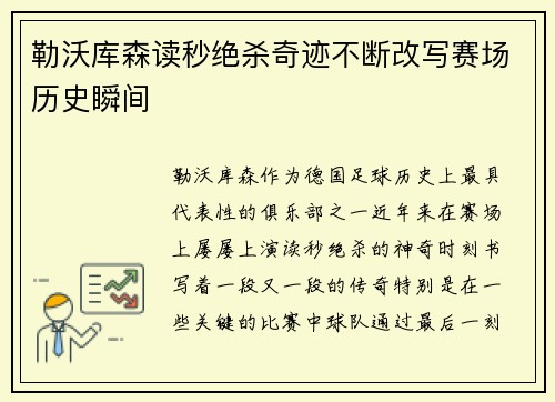 勒沃库森读秒绝杀奇迹不断改写赛场历史瞬间 勒沃库森读秒绝杀奇迹不断改写赛场历史瞬间