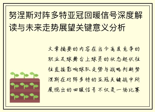 努涅斯对阵多特亚冠回暖信号深度解读与未来走势展望关键意义分析 努涅斯对阵多特亚冠回暖信号深度解读与未来走势展望关键意义分析