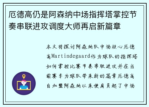厄德高仍是阿森纳中场指挥塔掌控节奏串联进攻调度大师再启新篇章 厄德高仍是阿森纳中场指挥塔掌控节奏串联进攻调度大师再启新篇章