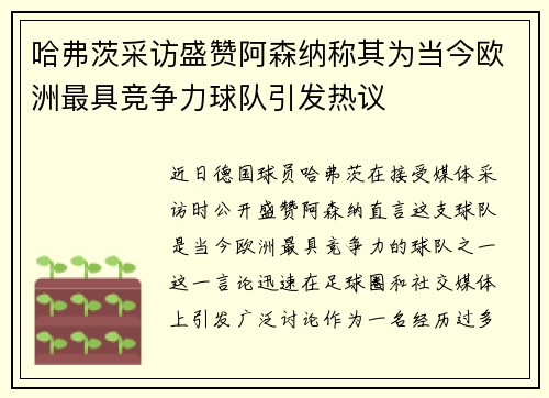 哈弗茨采访盛赞阿森纳称其为当今欧洲最具竞争力球队引发热议 哈弗茨采访盛赞阿森纳称其为当今欧洲最具竞争力球队引发热议
