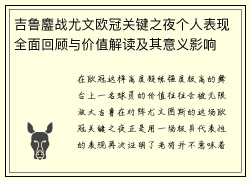 吉鲁鏖战尤文欧冠关键之夜个人表现全面回顾与价值解读及其意义影响 吉鲁鏖战尤文欧冠关键之夜个人表现全面回顾与价值解读及其意义影响
