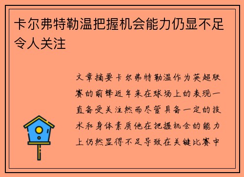 卡尔弗特勒温把握机会能力仍显不足令人关注 卡尔弗特勒温把握机会能力仍显不足令人关注