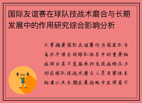 国际友谊赛在球队技战术磨合与长期发展中的作用研究综合影响分析 国际友谊赛在球队技战术磨合与长期发展中的作用研究综合影响分析