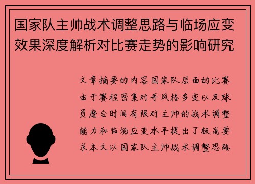 国家队主帅战术调整思路与临场应变效果深度解析对比赛走势的影响研究 国家队主帅战术调整思路与临场应变效果深度解析对比赛走势的影响研究