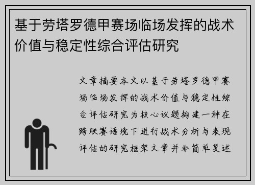 基于劳塔罗德甲赛场临场发挥的战术价值与稳定性综合评估研究 基于劳塔罗德甲赛场临场发挥的战术价值与稳定性综合评估研究