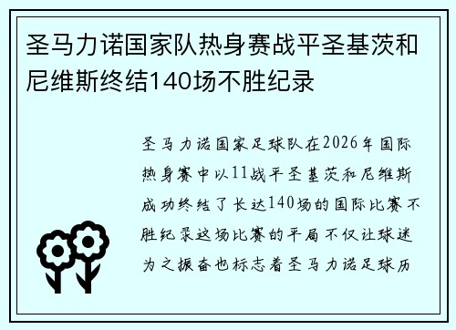 圣马力诺国家队热身赛战平圣基茨和尼维斯终结140场不胜纪录 圣马力诺国家队热身赛战平圣基茨和尼维斯终结140场不胜纪录