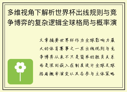 多维视角下解析世界杯出线规则与竞争博弈的复杂逻辑全球格局与概率演变 多维视角下解析世界杯出线规则与竞争博弈的复杂逻辑全球格局与概率演变