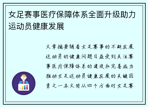 女足赛事医疗保障体系全面升级助力运动员健康发展 女足赛事医疗保障体系全面升级助力运动员健康发展
