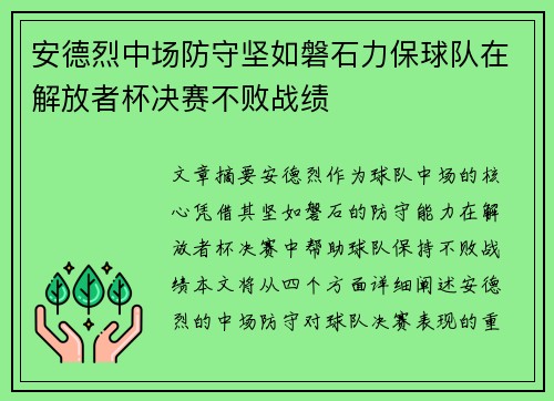 安德烈中场防守坚如磐石力保球队在解放者杯决赛不败战绩 安德烈中场防守坚如磐石力保球队在解放者杯决赛不败战绩