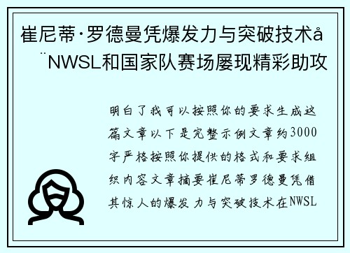 崔尼蒂·罗德曼凭爆发力与突破技术在NWSL和国家队赛场屡现精彩助攻 崔尼蒂·罗德曼凭爆发力与突破技术在NWSL和国家队赛场屡现精彩助攻