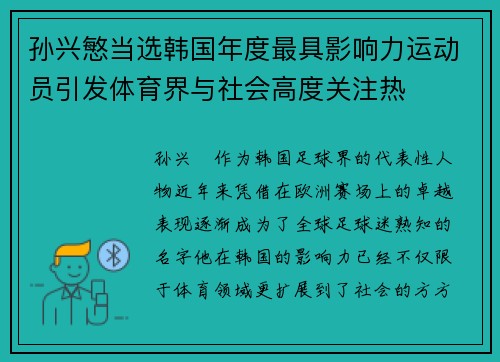 孙兴慜当选韩国年度最具影响力运动员引发体育界与社会高度关注热 孙兴慜当选韩国年度最具影响力运动员引发体育界与社会高度关注热