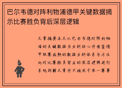 巴尔韦德对阵利物浦德甲关键数据揭示比赛胜负背后深层逻辑 巴尔韦德对阵利物浦德甲关键数据揭示比赛胜负背后深层逻辑