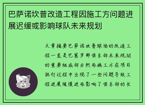 巴萨诺坎普改造工程因施工方问题进展迟缓或影响球队未来规划 巴萨诺坎普改造工程因施工方问题进展迟缓或影响球队未来规划