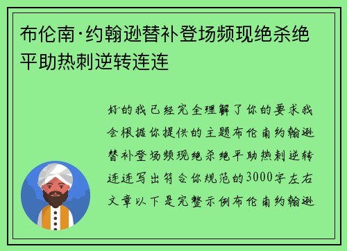 布伦南·约翰逊替补登场频现绝杀绝平助热刺逆转连连 布伦南·约翰逊替补登场频现绝杀绝平助热刺逆转连连