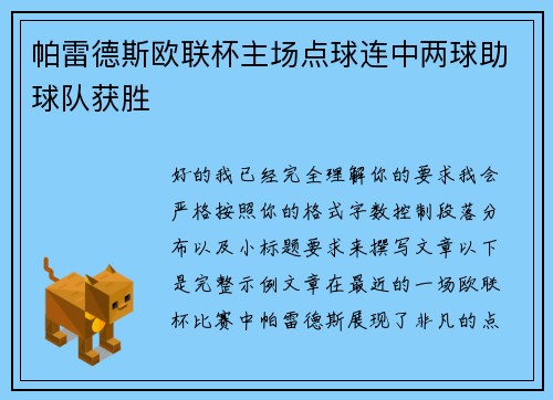 帕雷德斯欧联杯主场点球连中两球助球队获胜 帕雷德斯欧联杯主场点球连中两球助球队获胜