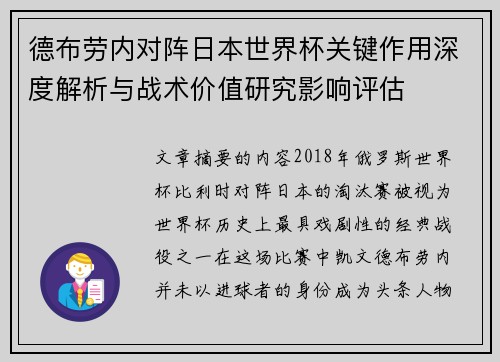 德布劳内对阵日本世界杯关键作用深度解析与战术价值研究影响评估 德布劳内对阵日本世界杯关键作用深度解析与战术价值研究影响评估