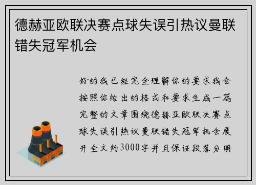 德赫亚欧联决赛点球失误引热议曼联错失冠军机会 德赫亚欧联决赛点球失误引热议曼联错失冠军机会
