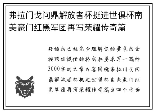 弗拉门戈问鼎解放者杯挺进世俱杯南美豪门红黑军团再写荣耀传奇篇 弗拉门戈问鼎解放者杯挺进世俱杯南美豪门红黑军团再写荣耀传奇篇