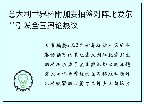 意大利世界杯附加赛抽签对阵北爱尔兰引发全国舆论热议 意大利世界杯附加赛抽签对阵北爱尔兰引发全国舆论热议