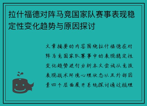 拉什福德对阵马竞国家队赛事表现稳定性变化趋势与原因探讨 拉什福德对阵马竞国家队赛事表现稳定性变化趋势与原因探讨