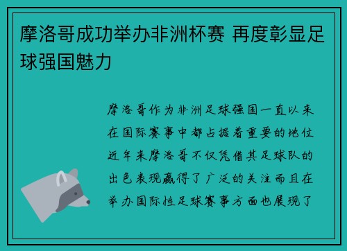 摩洛哥成功举办非洲杯赛 再度彰显足球强国魅力 摩洛哥成功举办非洲杯赛 再度彰显足球强国魅力