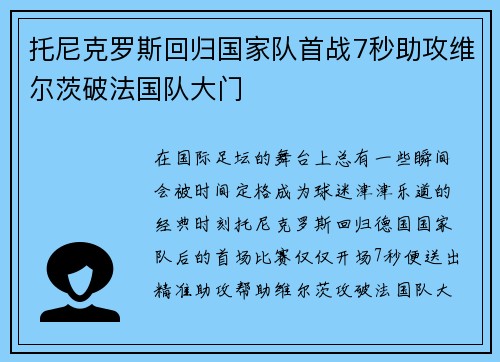 托尼克罗斯回归国家队首战7秒助攻维尔茨破法国队大门 托尼克罗斯回归国家队首战7秒助攻维尔茨破法国队大门
