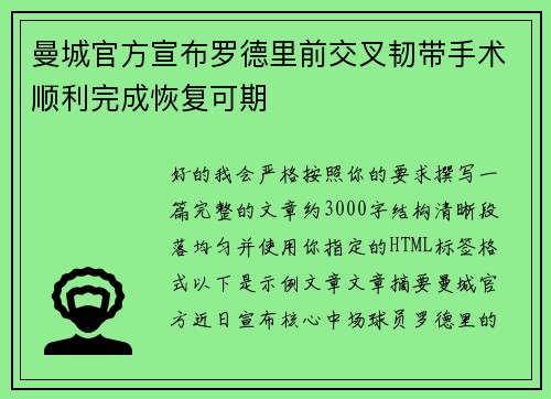 曼城官方宣布罗德里前交叉韧带手术顺利完成恢复可期 曼城官方宣布罗德里前交叉韧带手术顺利完成恢复可期