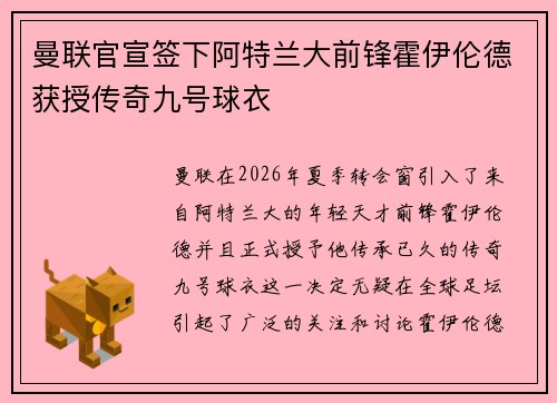曼联官宣签下阿特兰大前锋霍伊伦德获授传奇九号球衣 曼联官宣签下阿特兰大前锋霍伊伦德获授传奇九号球衣