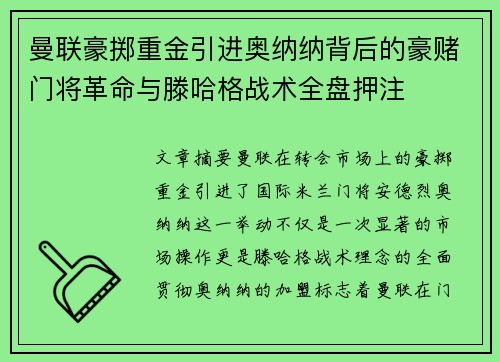 曼联豪掷重金引进奥纳纳背后的豪赌门将革命与滕哈格战术全盘押注 曼联豪掷重金引进奥纳纳背后的豪赌门将革命与滕哈格战术全盘押注