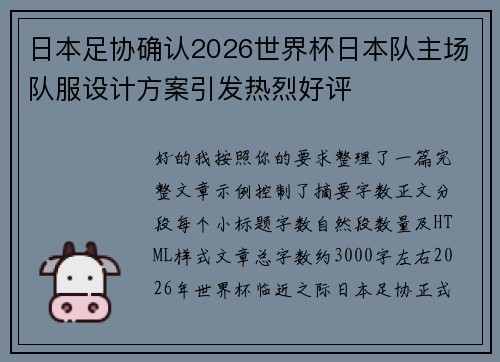 日本足协确认2026世界杯日本队主场队服设计方案引发热烈好评 日本足协确认2026世界杯日本队主场队服设计方案引发热烈好评