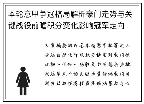 本轮意甲争冠格局解析豪门走势与关键战役前瞻积分变化影响冠军走向 本轮意甲争冠格局解析豪门走势与关键战役前瞻积分变化影响冠军走向
