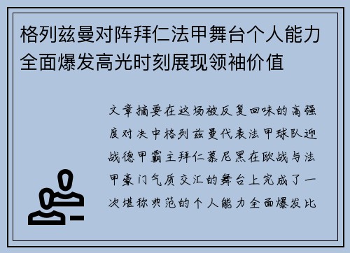 格列兹曼对阵拜仁法甲舞台个人能力全面爆发高光时刻展现领袖价值 格列兹曼对阵拜仁法甲舞台个人能力全面爆发高光时刻展现领袖价值