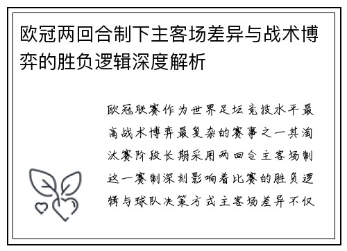 欧冠两回合制下主客场差异与战术博弈的胜负逻辑深度解析 欧冠两回合制下主客场差异与战术博弈的胜负逻辑深度解析