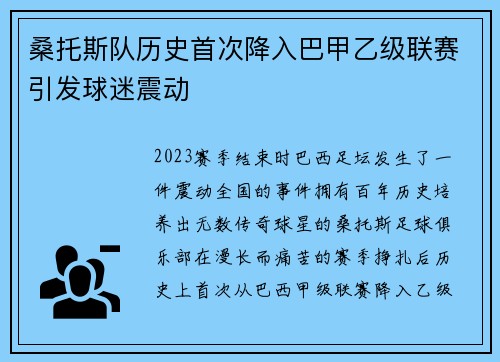 桑托斯队历史首次降入巴甲乙级联赛引发球迷震动 桑托斯队历史首次降入巴甲乙级联赛引发球迷震动