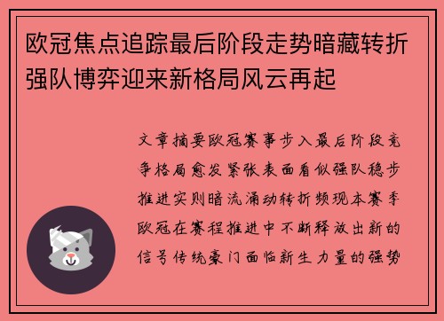 欧冠焦点追踪最后阶段走势暗藏转折强队博弈迎来新格局风云再起 欧冠焦点追踪最后阶段走势暗藏转折强队博弈迎来新格局风云再起