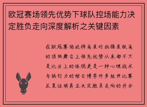 欧冠赛场领先优势下球队控场能力决定胜负走向深度解析之关键因素 欧冠赛场领先优势下球队控场能力决定胜负走向深度解析之关键因素