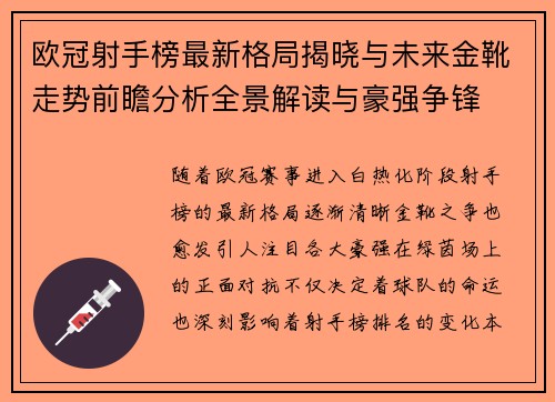 欧冠射手榜最新格局揭晓与未来金靴走势前瞻分析全景解读与豪强争锋 欧冠射手榜最新格局揭晓与未来金靴走势前瞻分析全景解读与豪强争锋