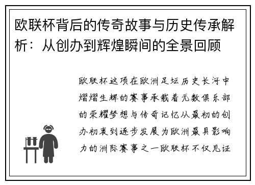 欧联杯背后的传奇故事与历史传承解析:从创办到辉煌瞬间的全景回顾 欧联杯背后的传奇故事与历史传承解析:从创办到辉煌瞬间的全景回顾