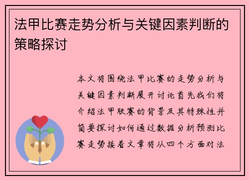 法甲比赛走势分析与关键因素判断的策略探讨 法甲比赛走势分析与关键因素判断的策略探讨