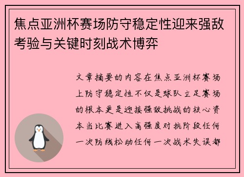 焦点亚洲杯赛场防守稳定性迎来强敌考验与关键时刻战术博弈 焦点亚洲杯赛场防守稳定性迎来强敌考验与关键时刻战术博弈
